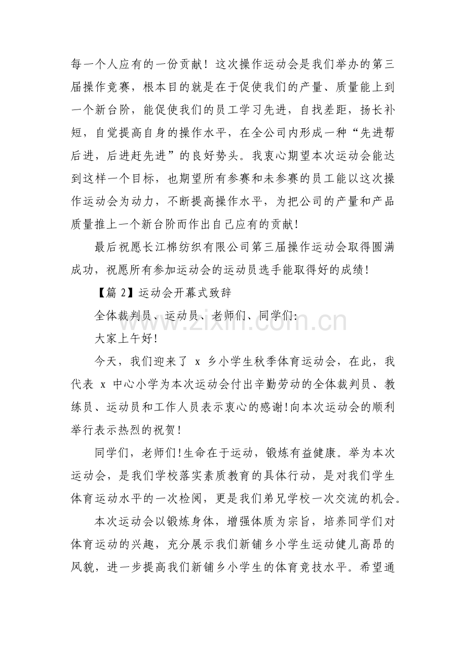 运动会开幕式致辞(通用13篇).pdf_第2页