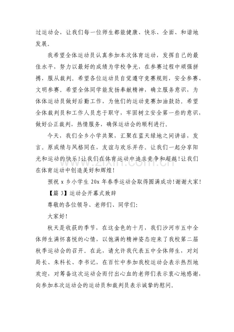 运动会开幕式致辞(通用13篇).pdf_第3页