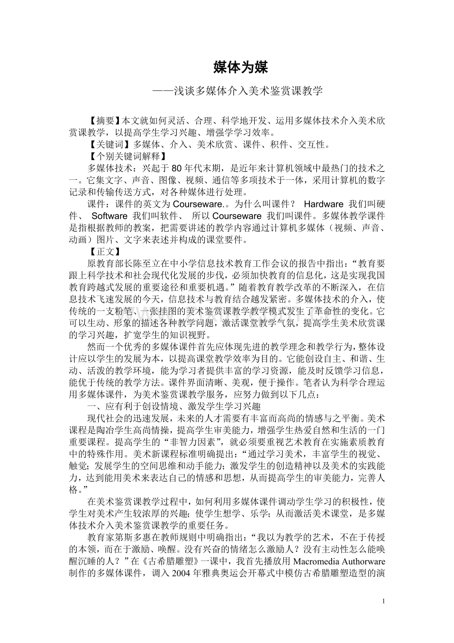 媒体为媒——浅谈多媒体介入美术鉴赏课教学.doc_第1页