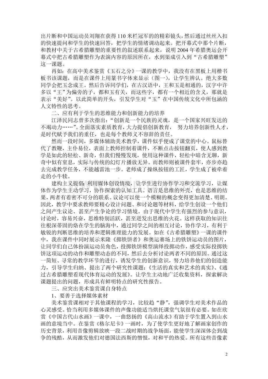 媒体为媒——浅谈多媒体介入美术鉴赏课教学.doc_第2页