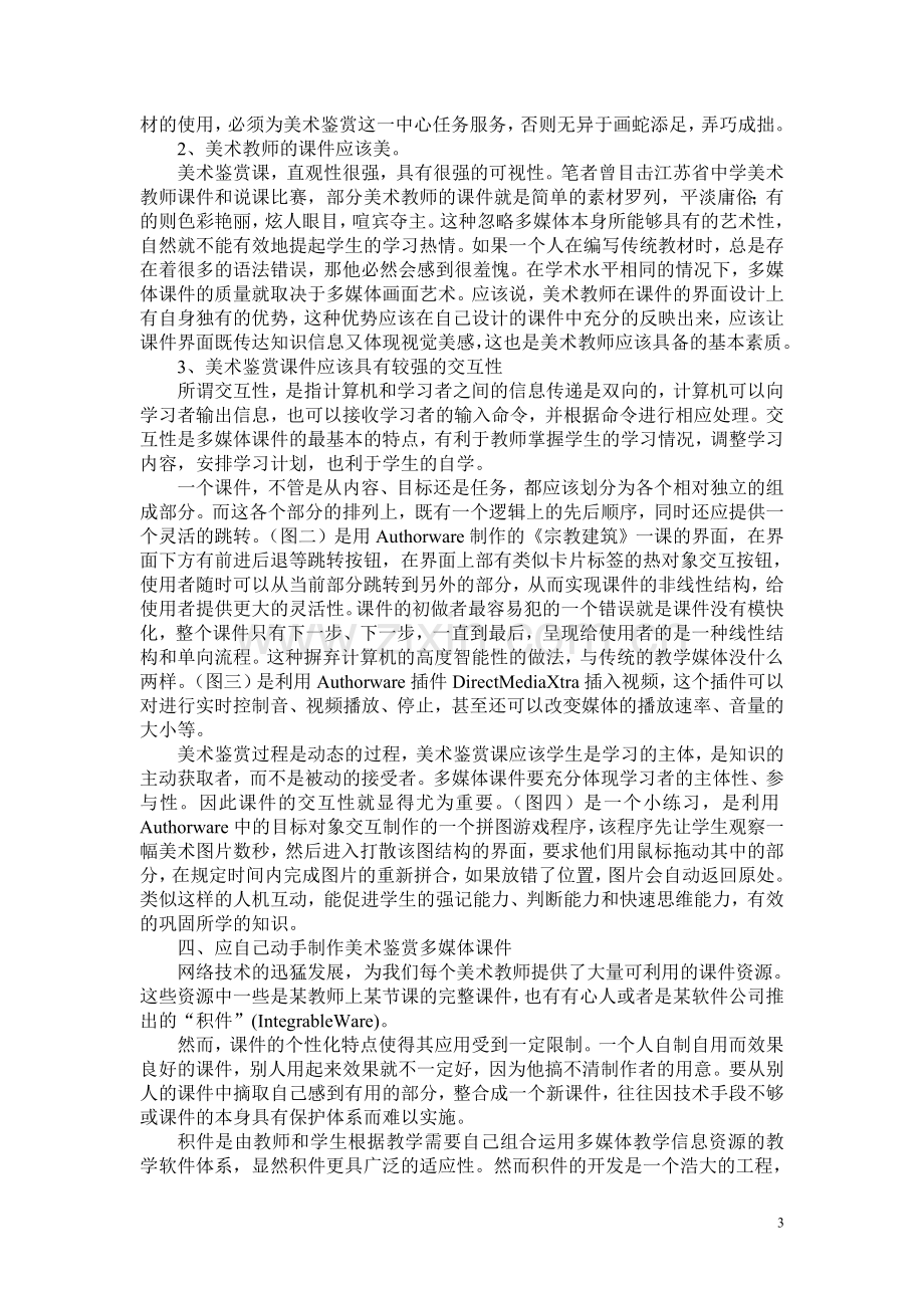 媒体为媒——浅谈多媒体介入美术鉴赏课教学.doc_第3页