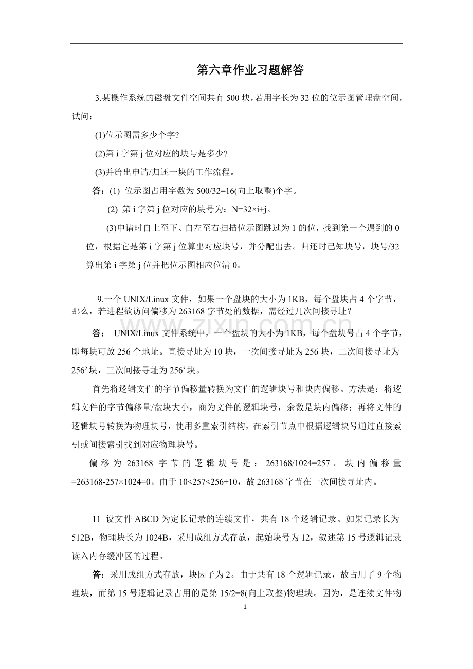 操作系统 第六章作业习题解答.doc_第1页