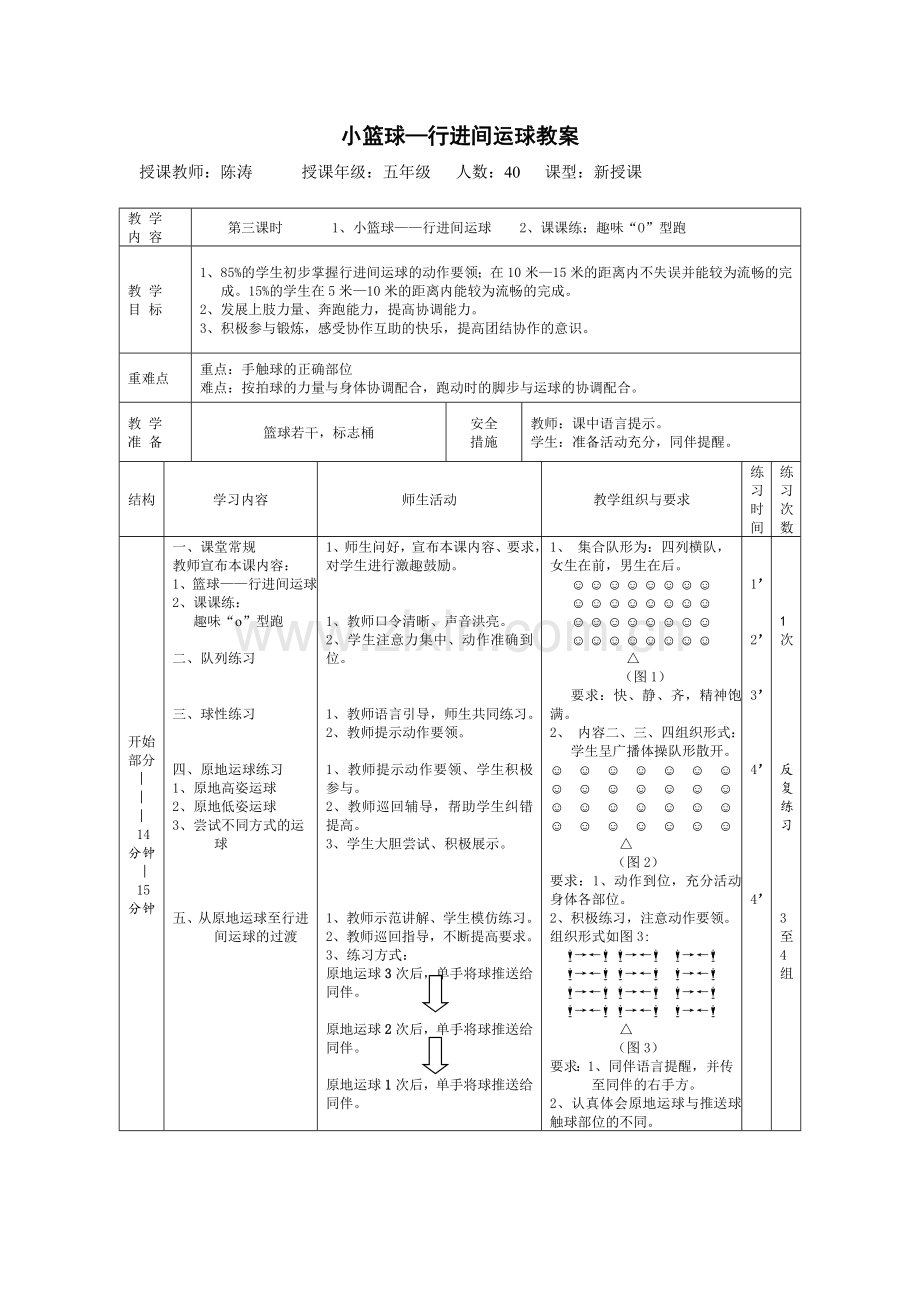 小学五年级小篮球“行进间运球”教案.doc_第1页