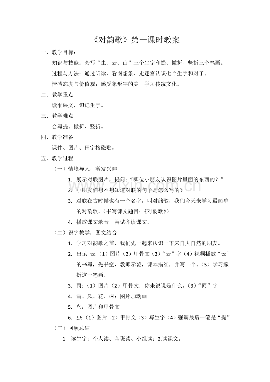 (部编)人教一年级上册《对韵歌》教案设计.docx_第1页