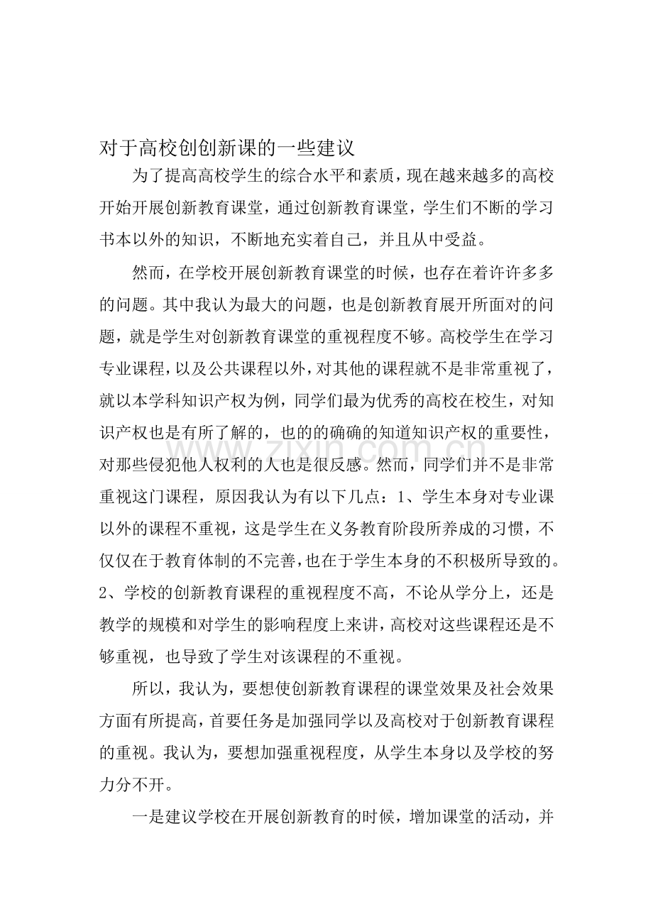 [资料]关于高校创立异课的一些建议.doc_第1页