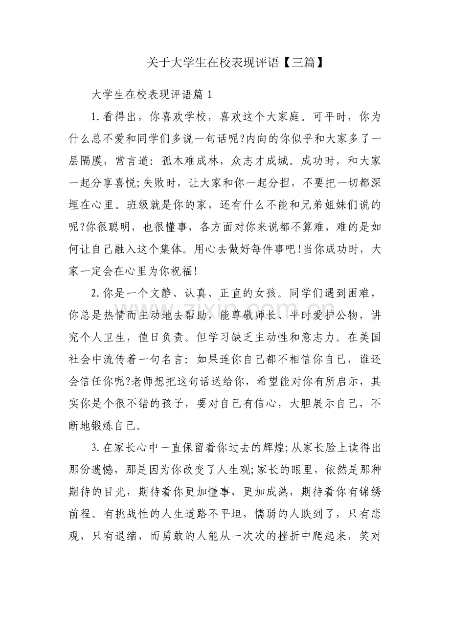 关于大学生在校表现评语【三篇】.pdf_第1页