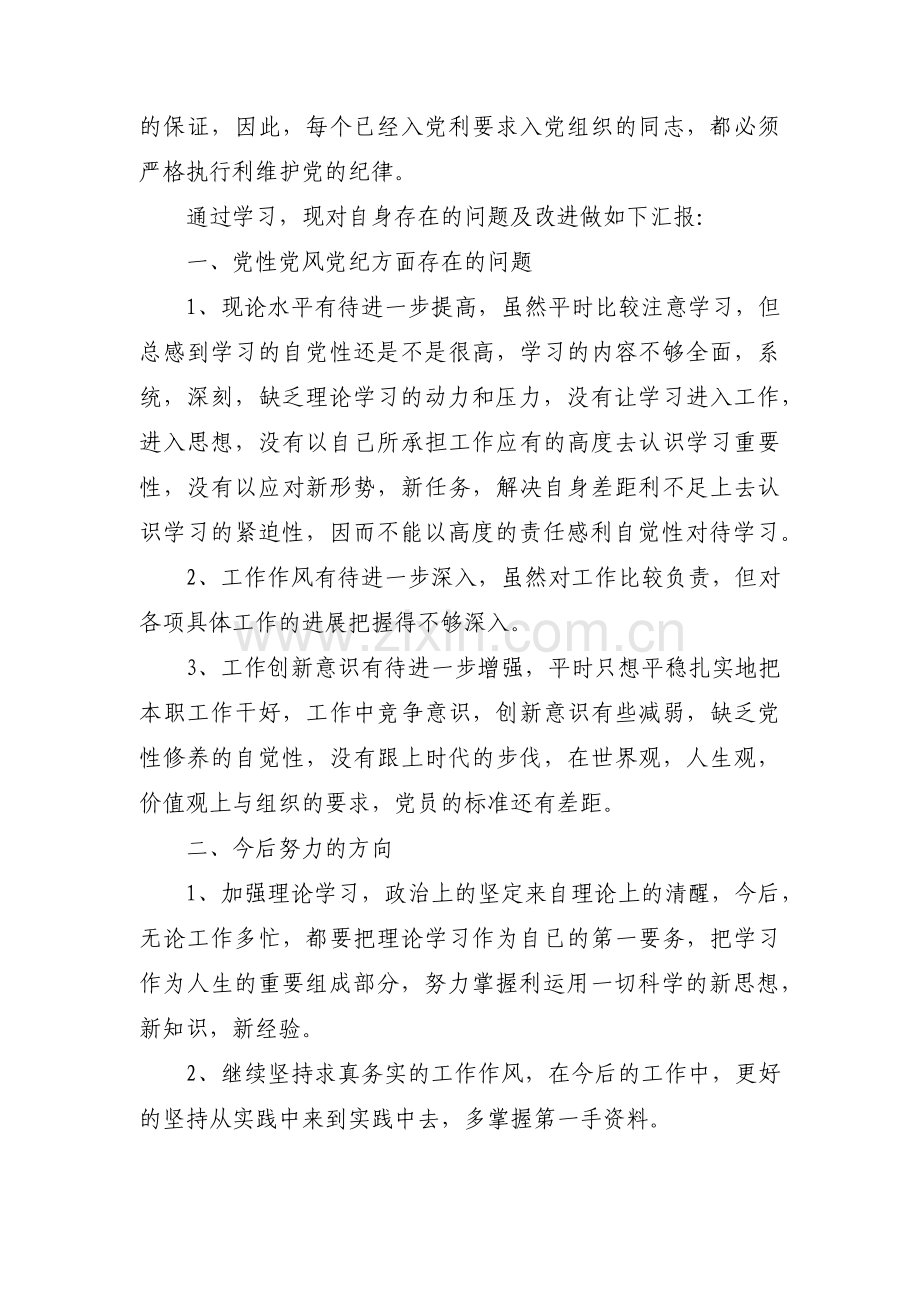 党性党风党纪专题教育内容范文三篇.pdf_第3页