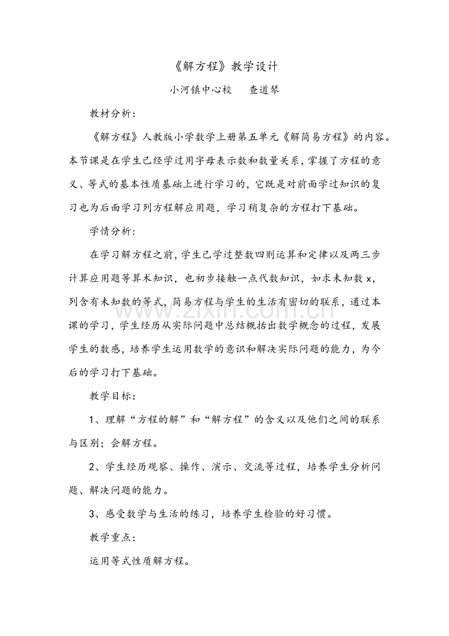 解方程教学设计.docx_第1页