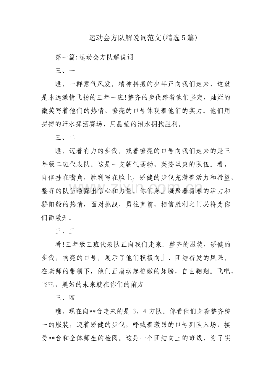 运动会方队解说词范文(5篇).pdf_第1页