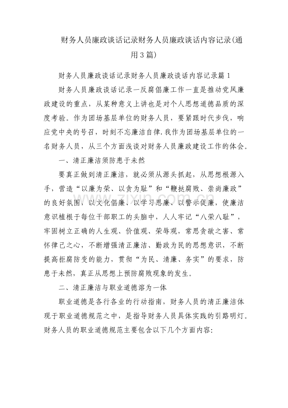 财务人员廉政谈话记录财务人员廉政谈话内容记录(通用3篇).pdf_第1页