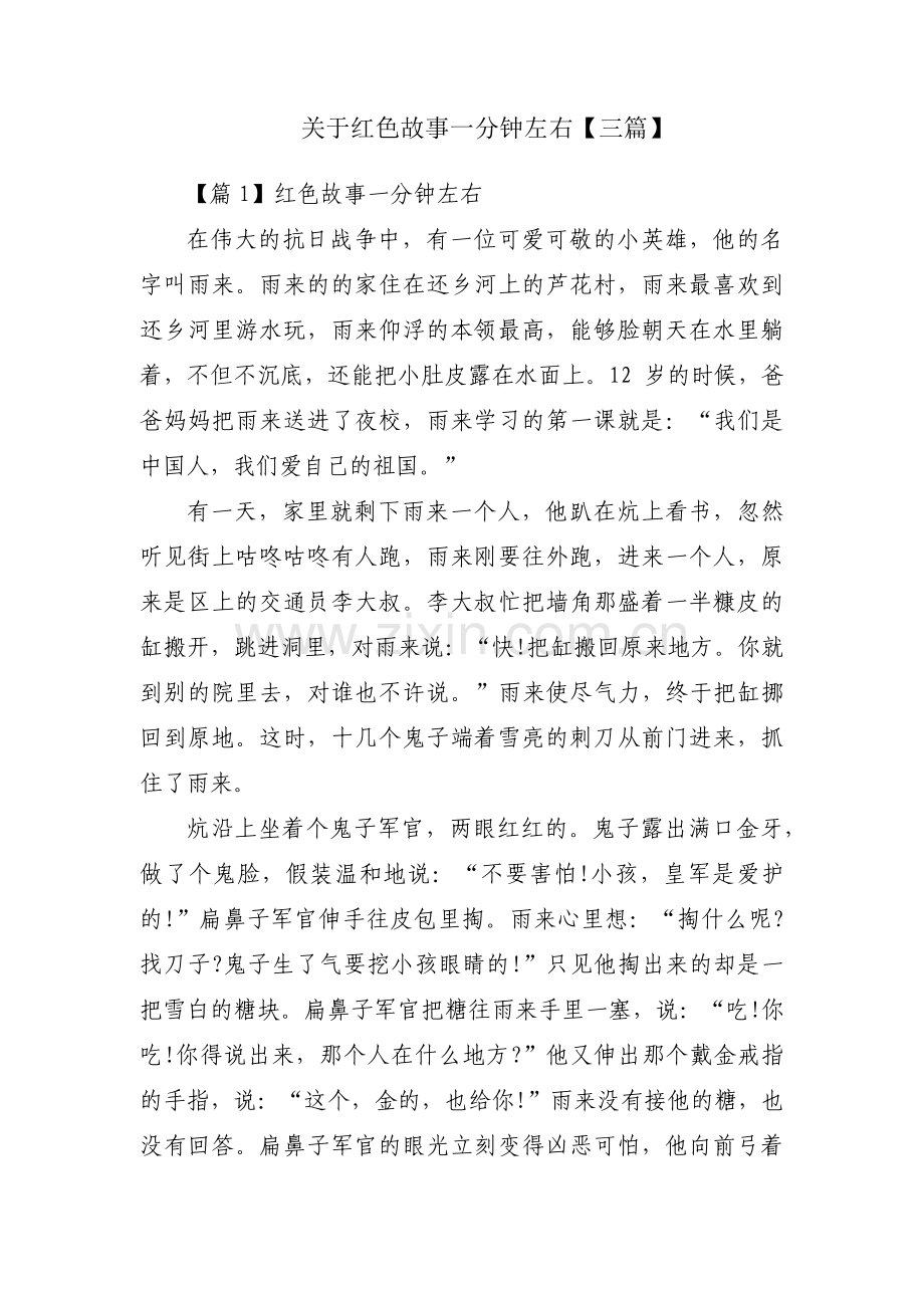 关于红色故事一分钟左右【三篇】.pdf_第1页