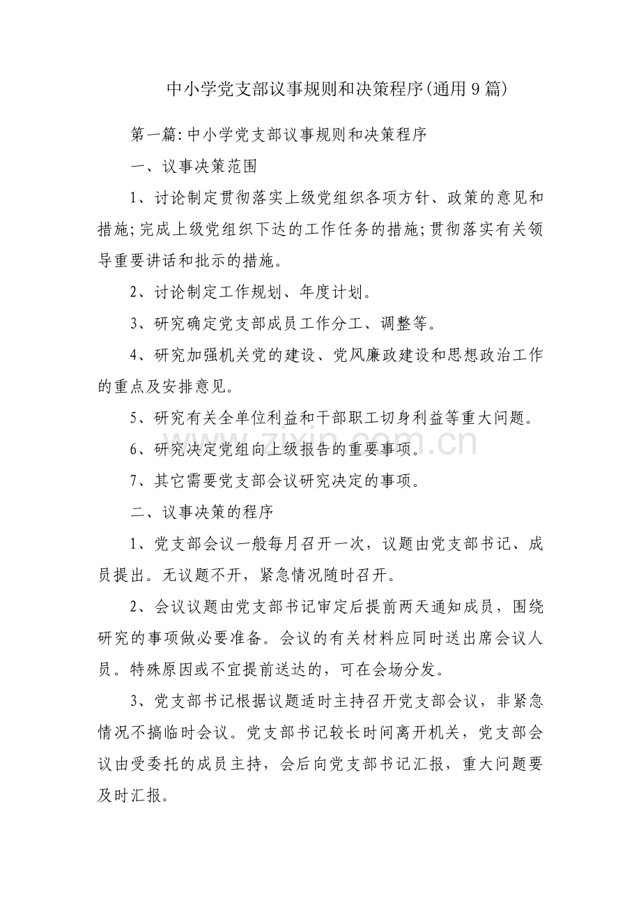 中小学党支部议事规则和决策程序(通用9篇).pdf_第1页