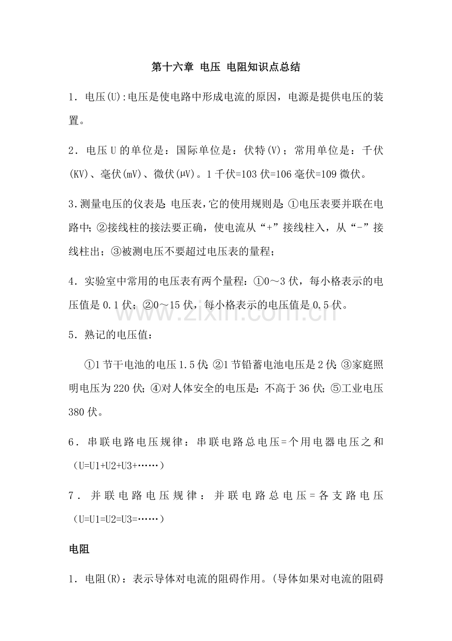 第十六章电压电阻知识点总结.docx_第1页