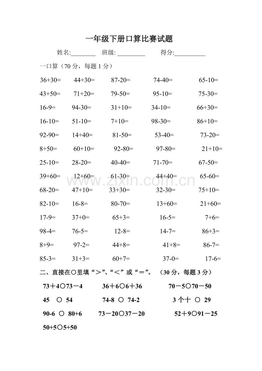 一年级下册口算比赛试题.doc_第1页