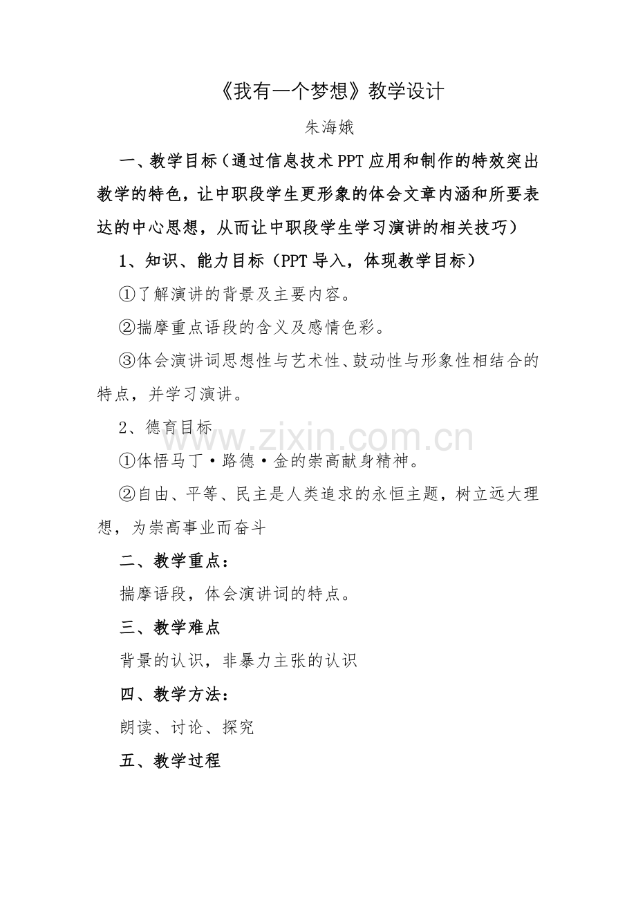 我有一个梦想教学设计--朱海娥.docx_第1页