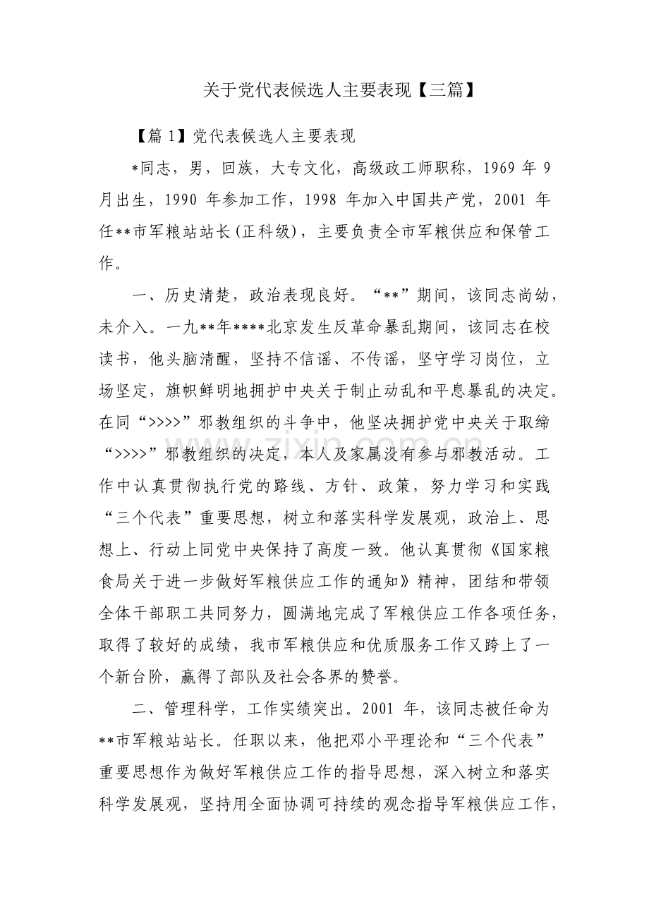 关于党代表候选人主要表现【三篇】.pdf_第1页