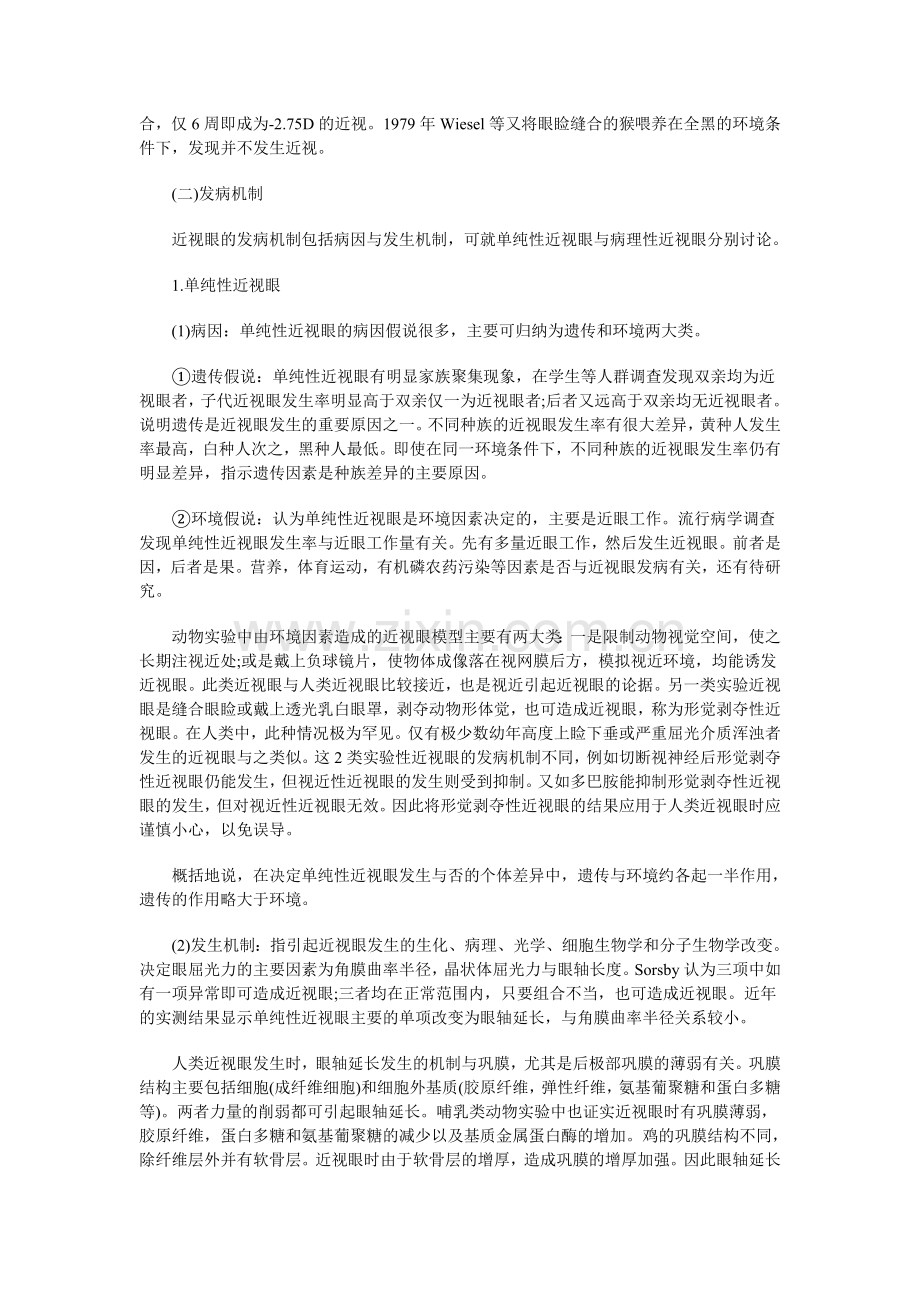 造成近视眼的各种原因分析.doc_第2页