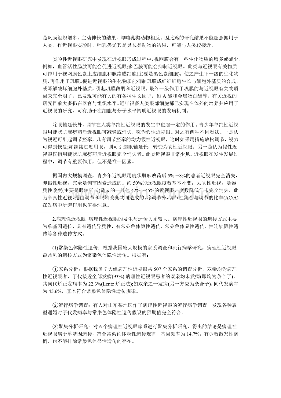 造成近视眼的各种原因分析.doc_第3页