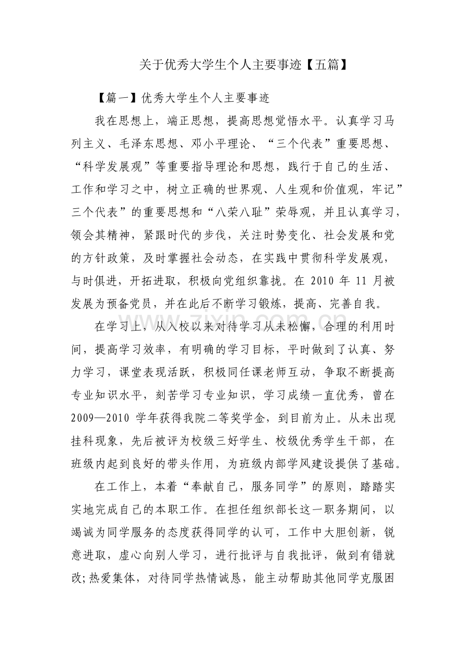 关于优秀大学生个人主要事迹【五篇】.pdf_第1页