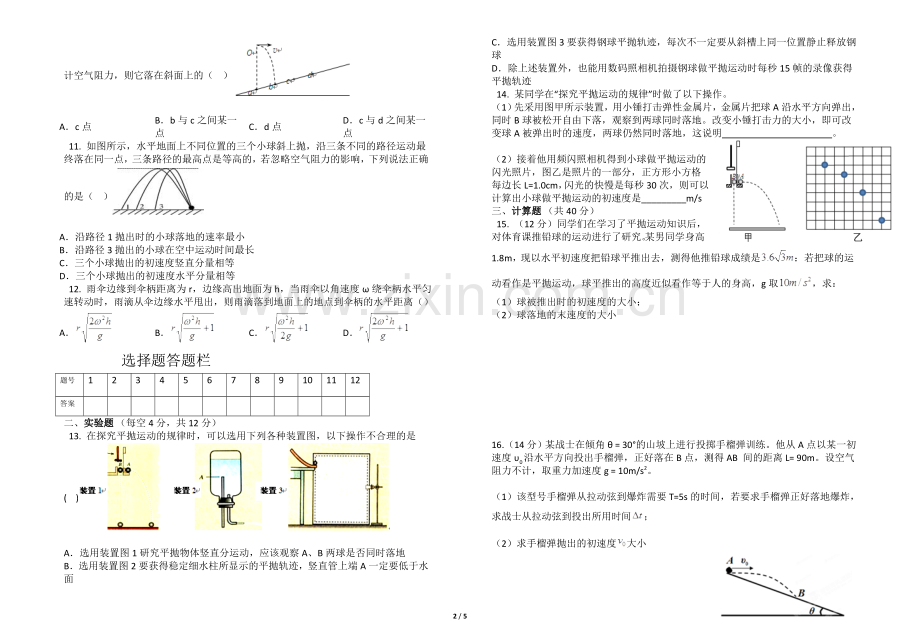 曲线运动测试题（谢）.docx_第2页