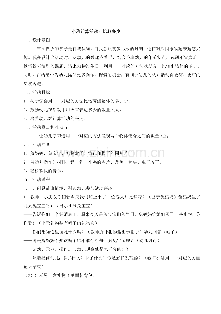 小班计算活动：比较多少.doc_第1页