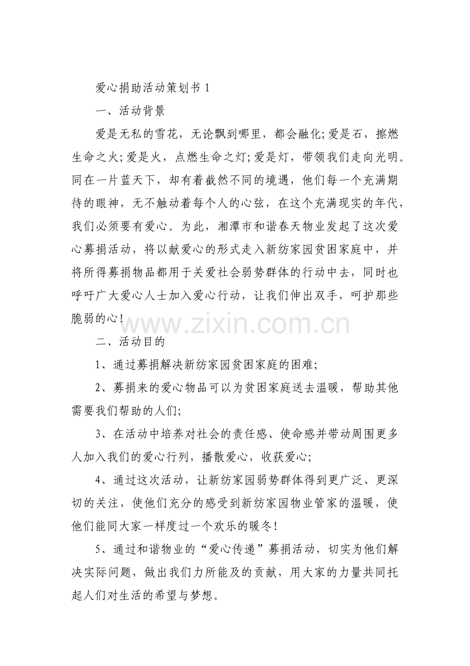 爱心捐助活动策划书范文(通用3篇).pdf_第1页