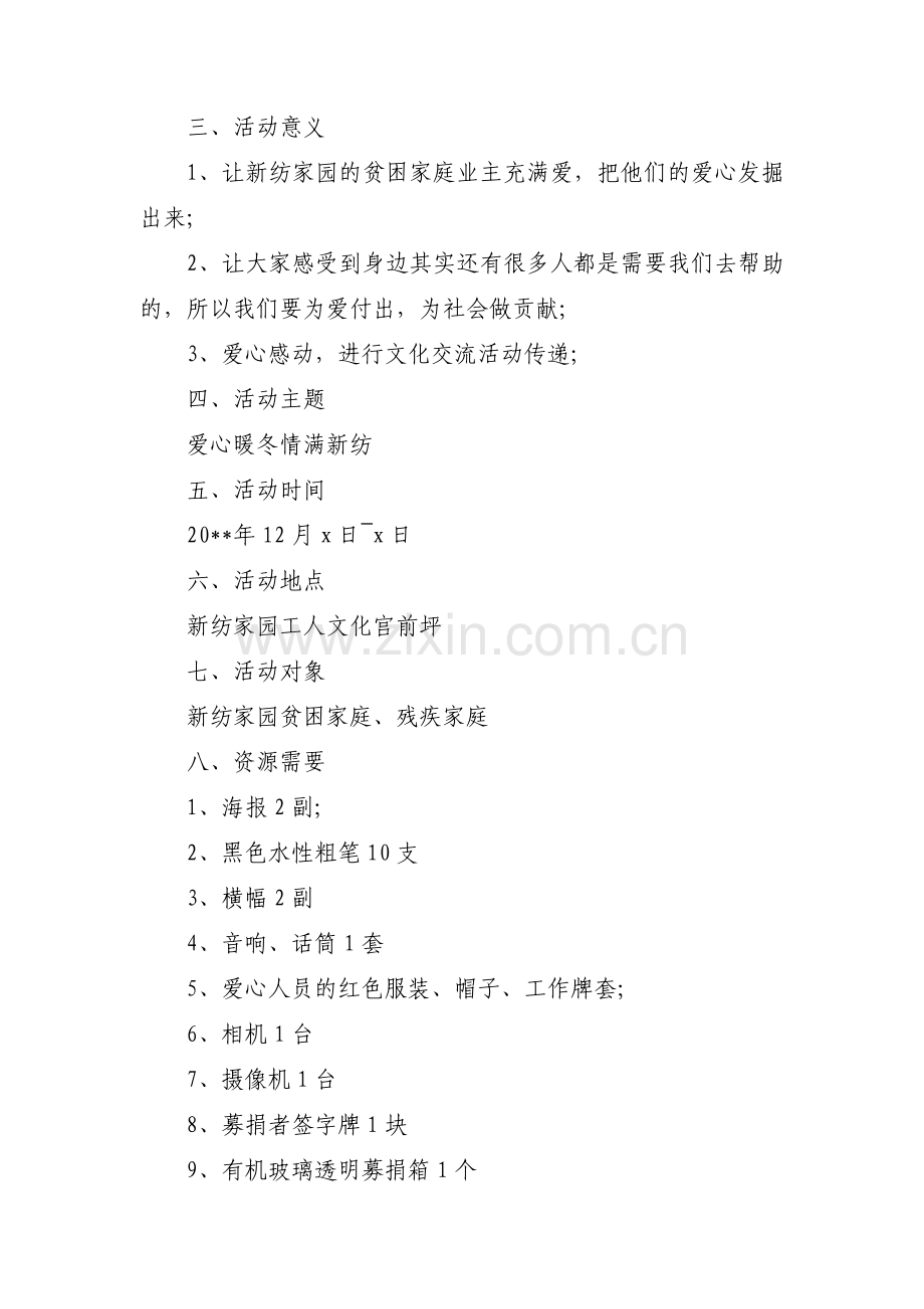 爱心捐助活动策划书范文(通用3篇).pdf_第2页