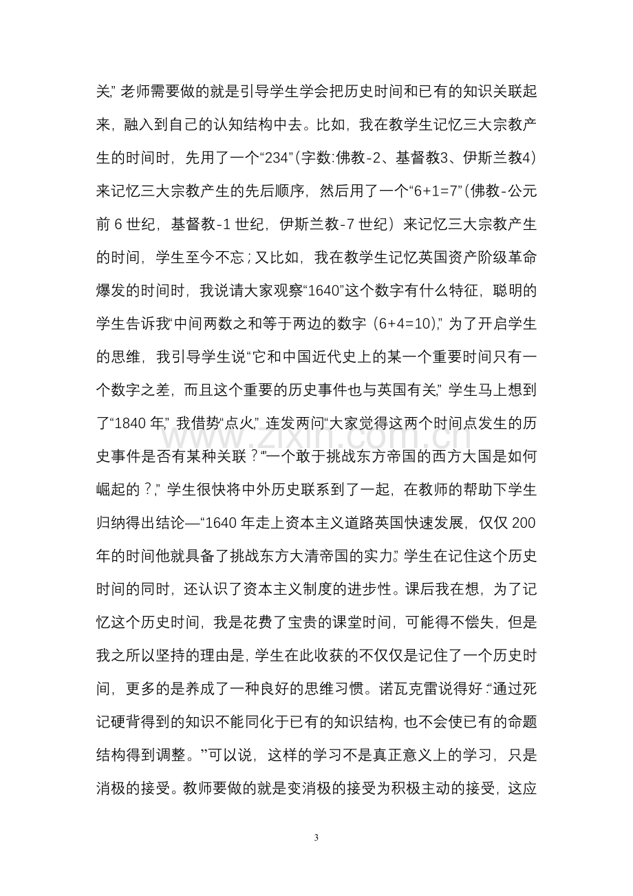 巧思让历史课堂变得快乐(枝江-淡汉鸿).doc_第3页