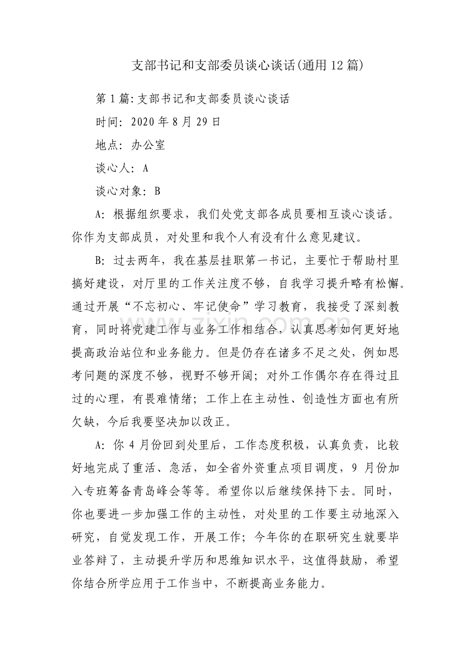 支部书记和支部委员谈心谈话(通用12篇).pdf_第1页