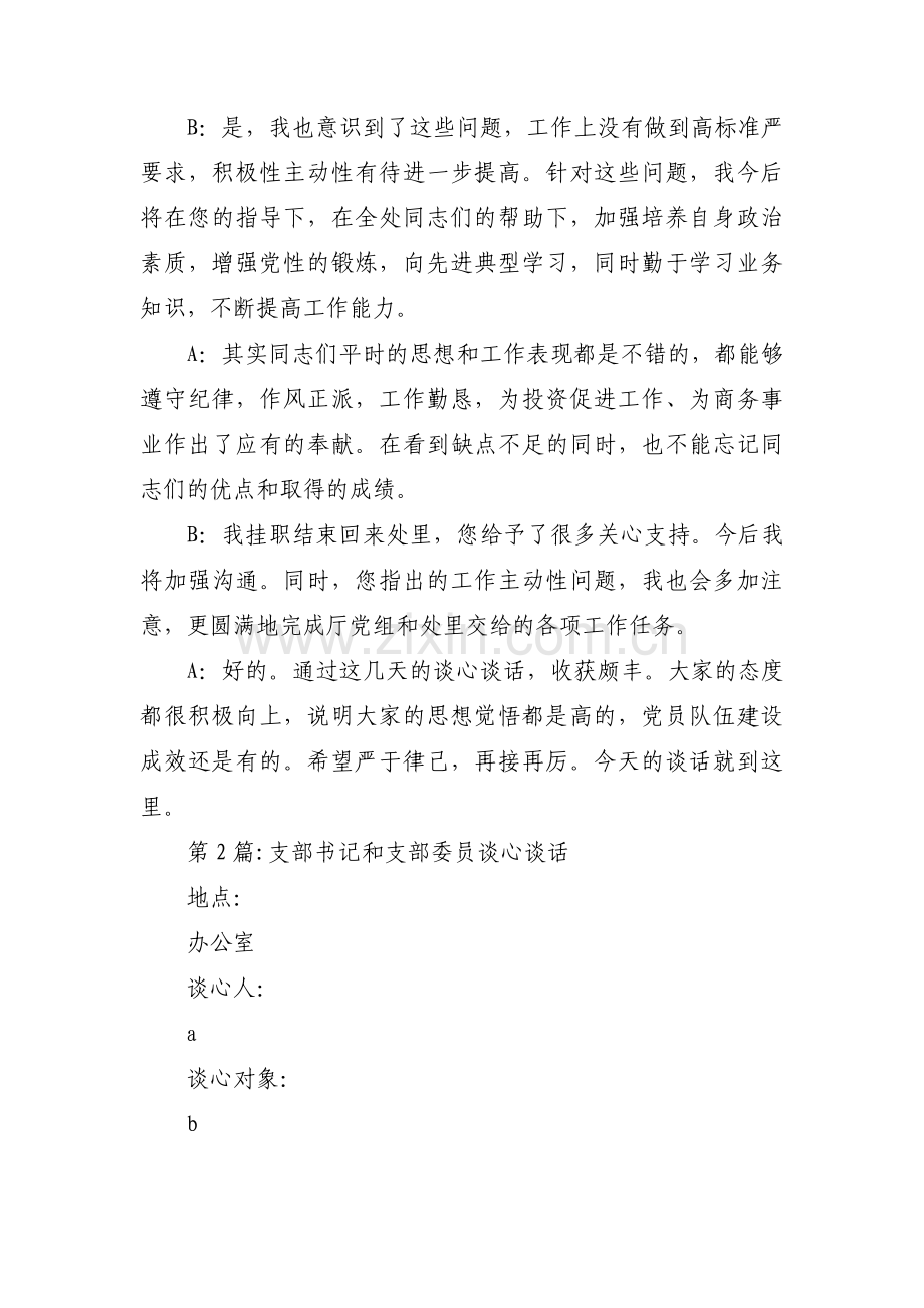 支部书记和支部委员谈心谈话(通用12篇).pdf_第2页