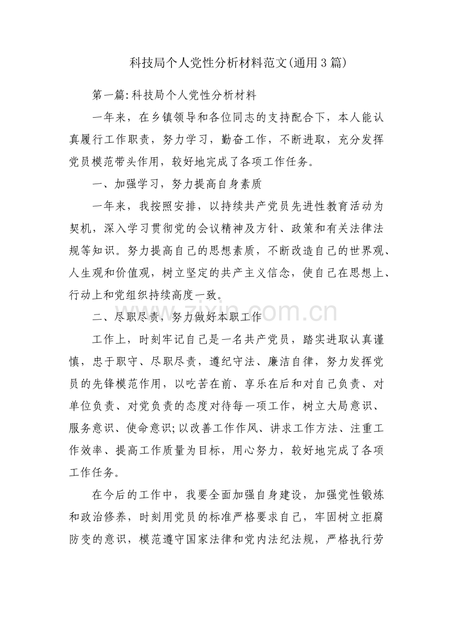 科技局个人党性分析材料范文(通用3篇).pdf_第1页