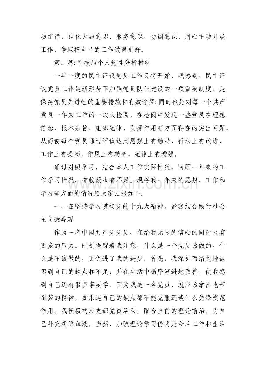 科技局个人党性分析材料范文(通用3篇).pdf_第2页