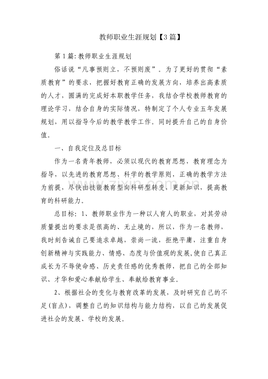 教师职业生涯规划【3篇】.pdf_第1页