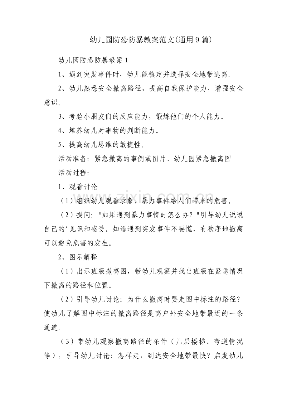 幼儿园防恐防暴教案范文(通用9篇).pdf_第1页