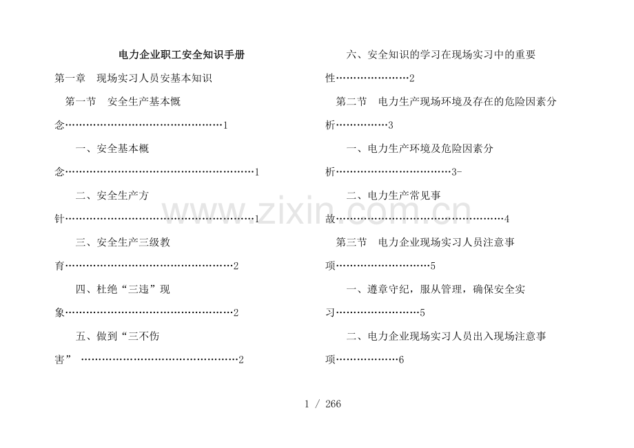 电力企业职工安全知识手册.doc_第1页