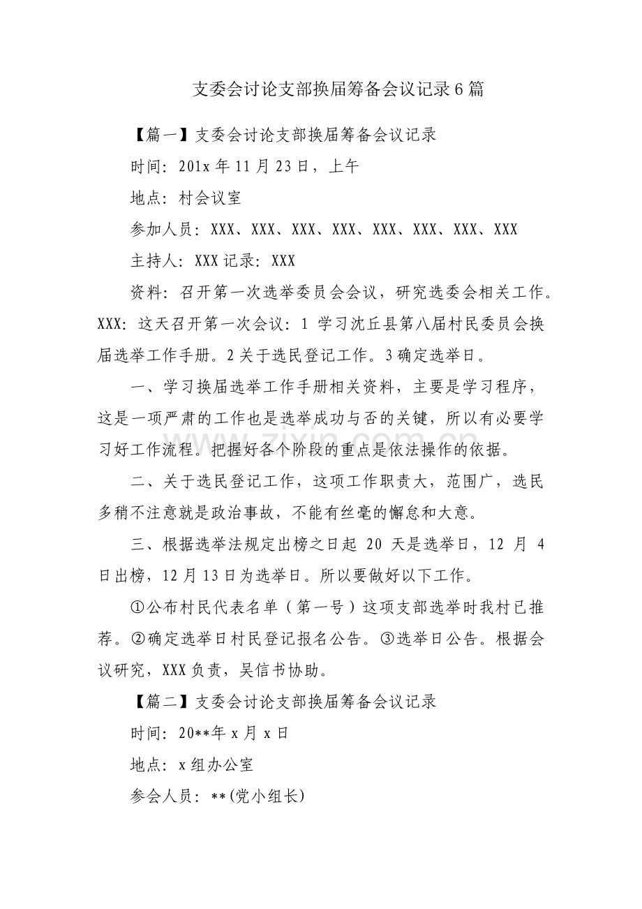 支委会讨论支部换届筹备会议记录6篇.pdf_第1页