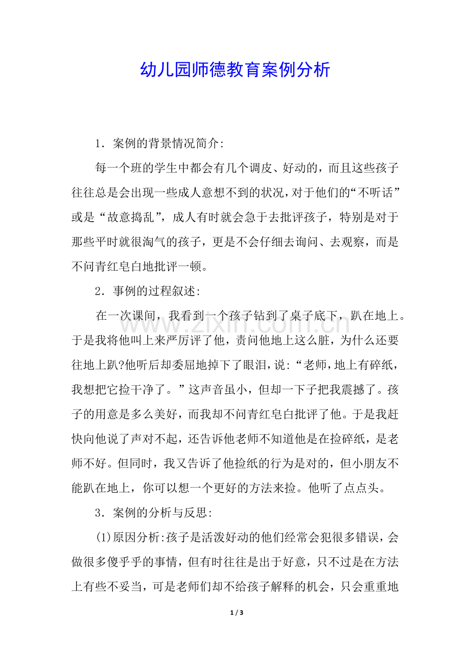 幼儿园师德教育案例分析.docx_第1页