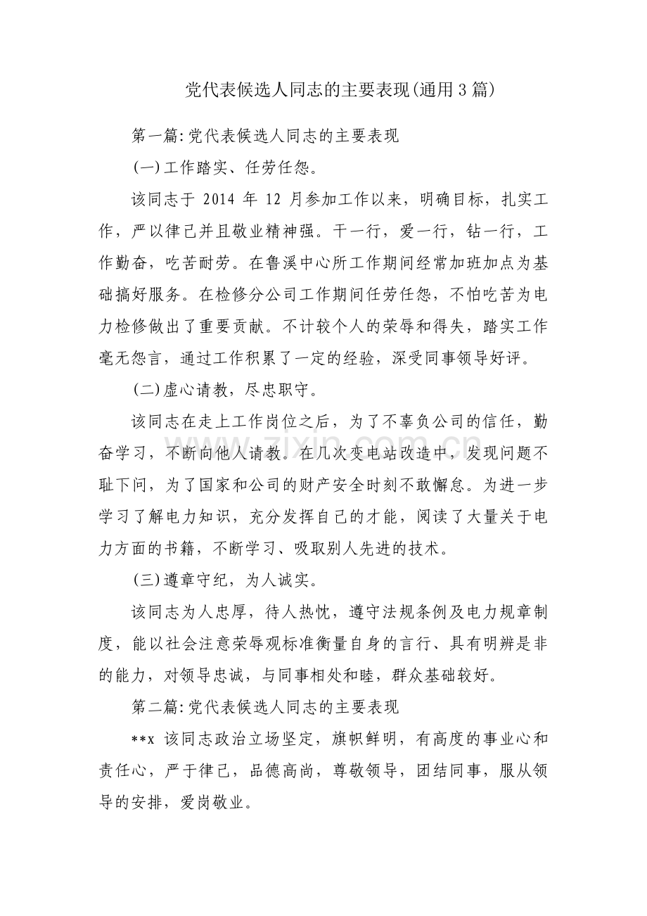 党代表候选人同志的主要表现(通用3篇).pdf_第1页