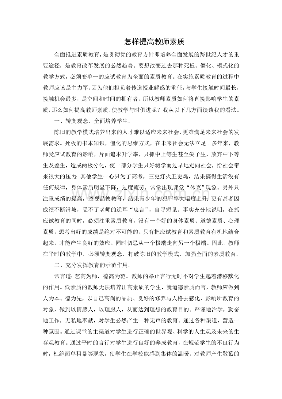 怎样提高教师素质.doc_第1页