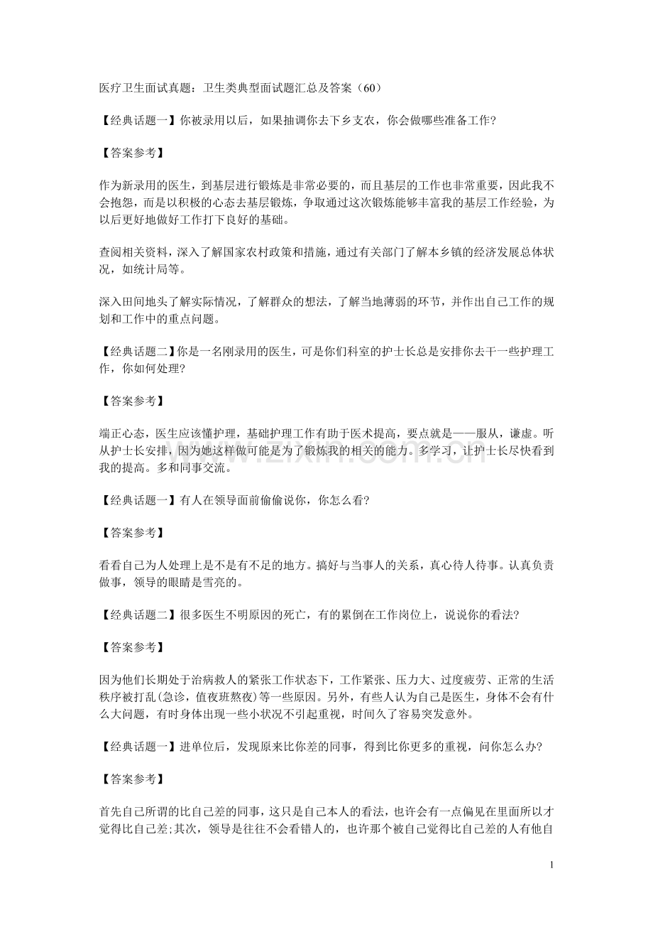 医疗卫生面试真题--卫生类典型面试题汇总及答案全套备考资料.doc_第1页