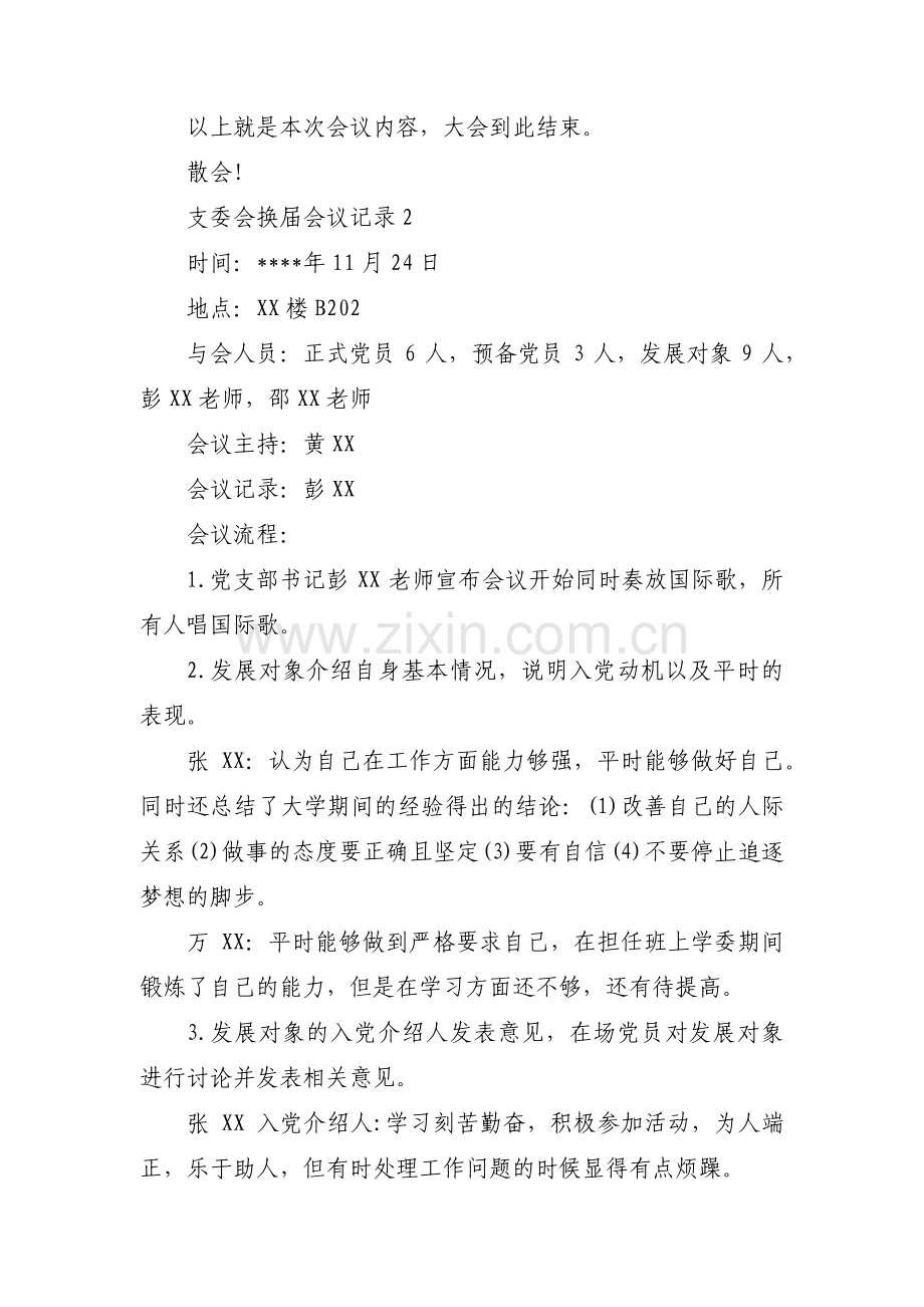 支委会换届会议记录16篇.pdf_第2页