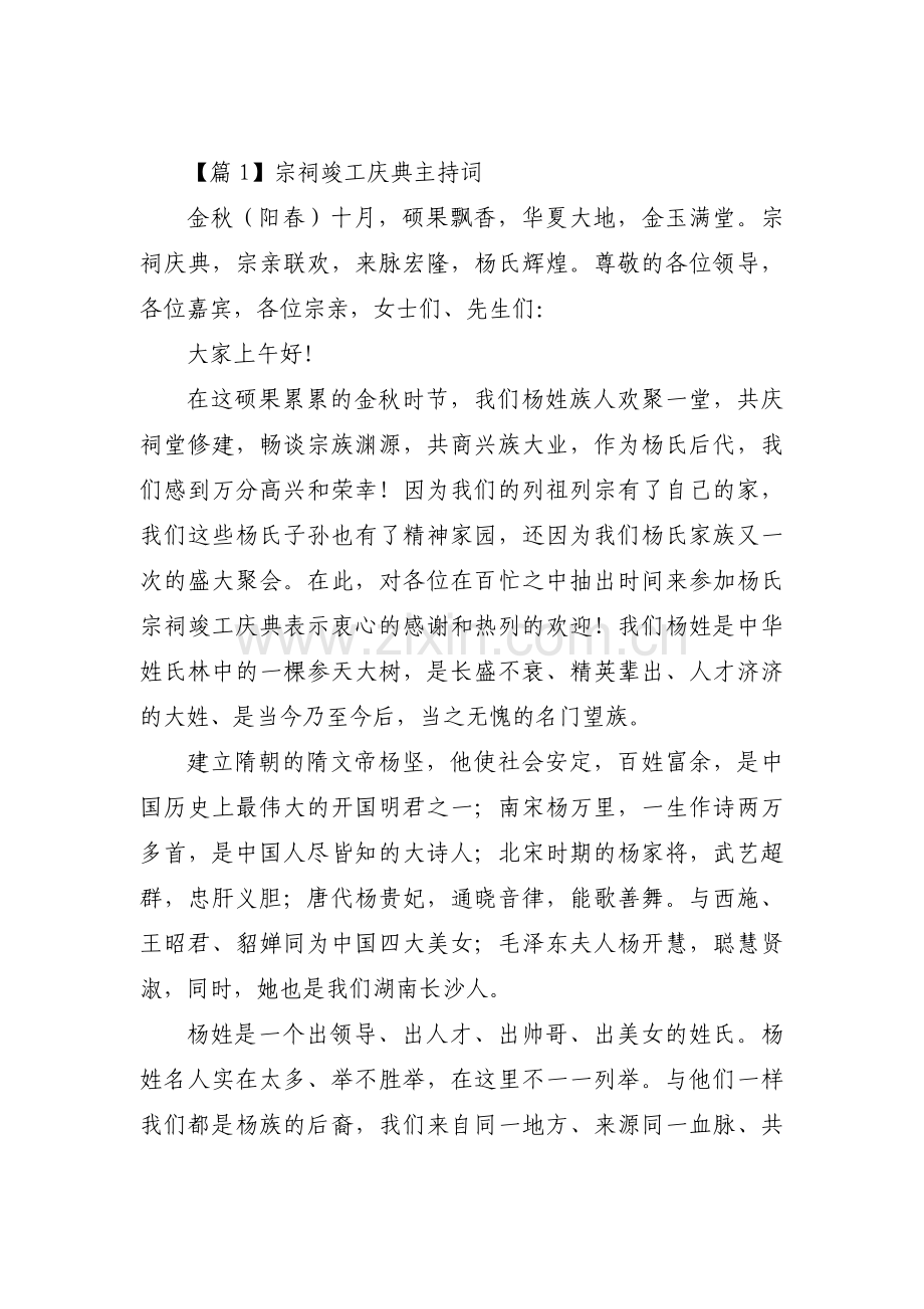 宗祠竣工庆典主持词范文(3篇).pdf_第1页