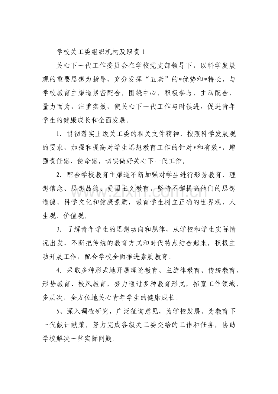 学校关工委组织机构及职责4篇.pdf_第1页