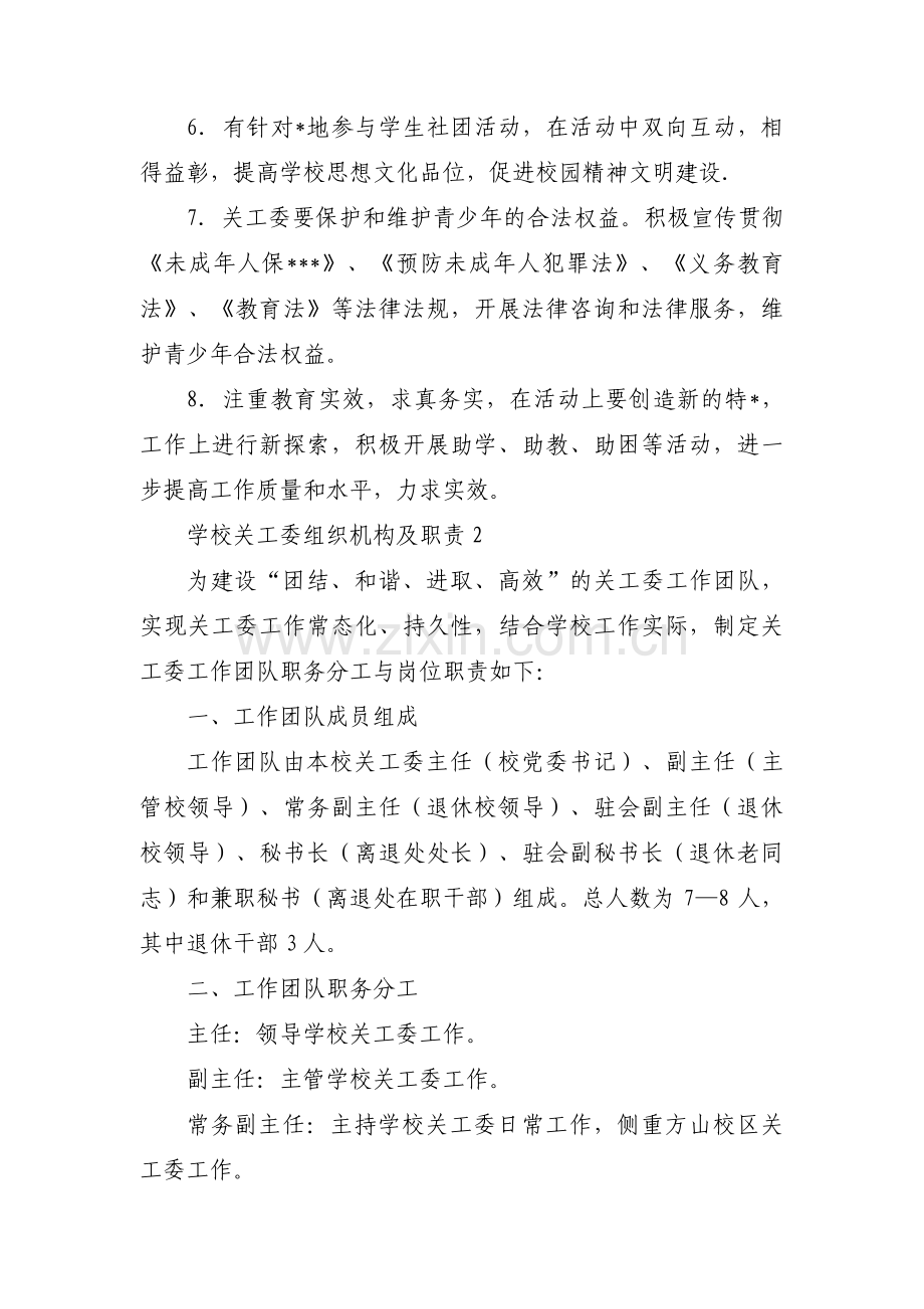 学校关工委组织机构及职责4篇.pdf_第2页