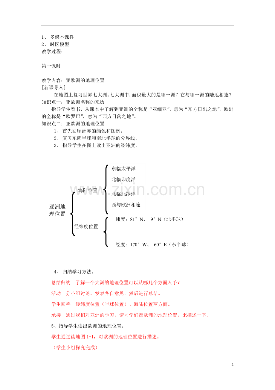 第六章认识大洲第一节亚洲和欧洲教案.doc_第2页