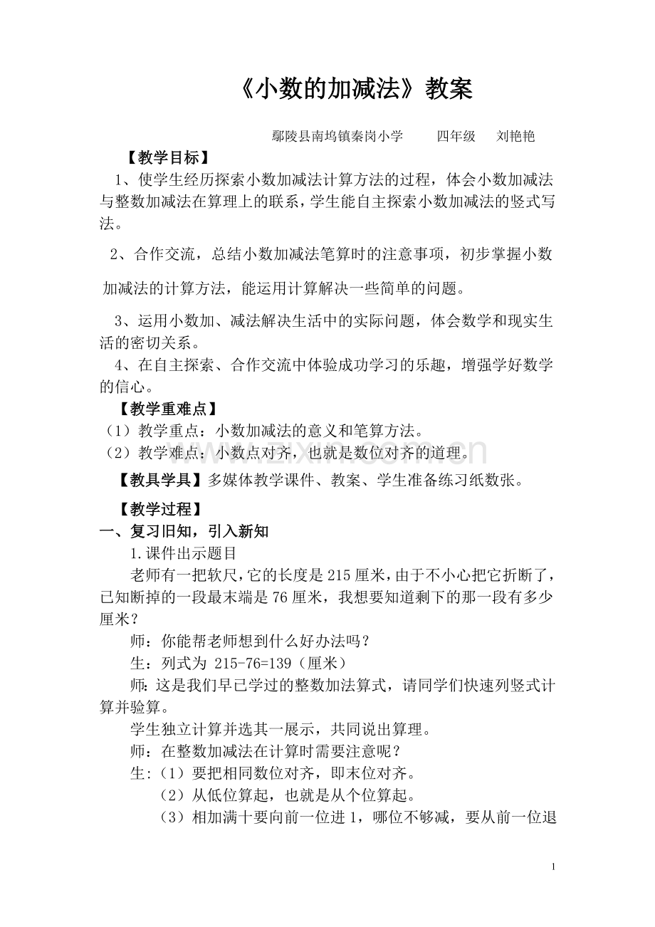 人教小学数学四年级小说加减法.doc_第1页