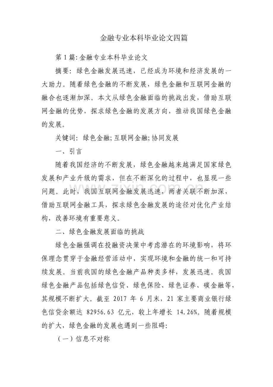 金融专业本科毕业论文四篇.pdf_第1页