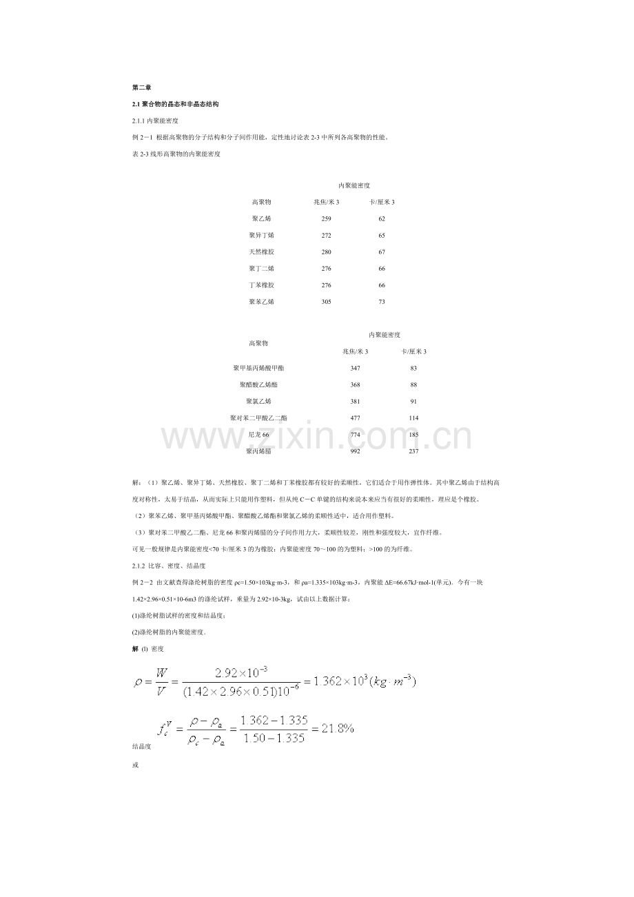 高分子物理第二章习题及解答.docx_第1页