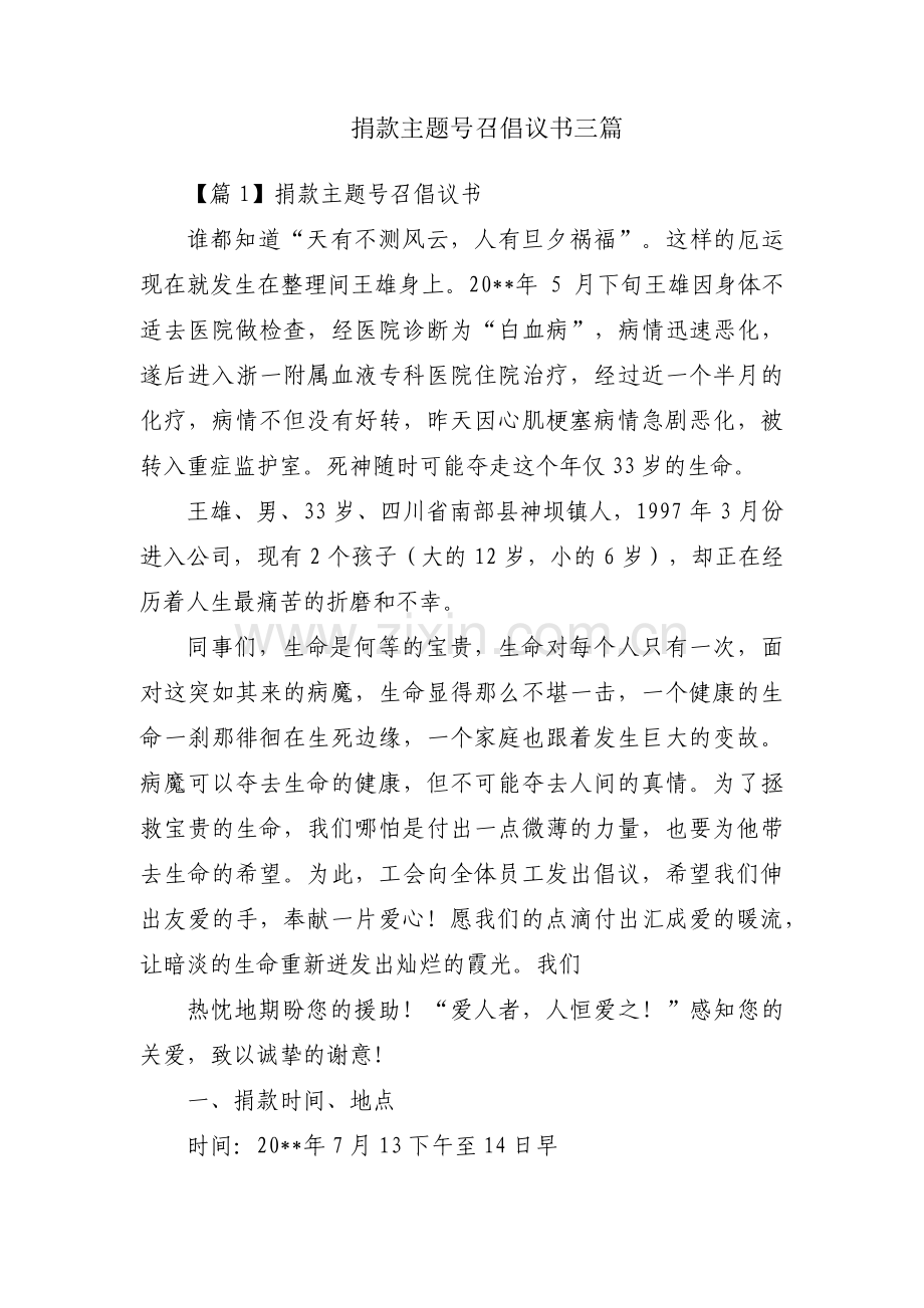 捐款主题号召倡议书三篇.pdf_第1页