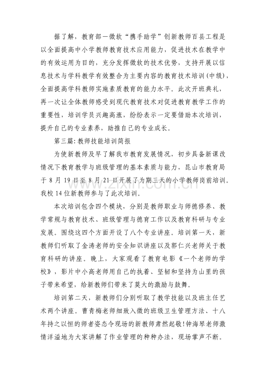 教师技能培训简报【5篇】.pdf_第3页